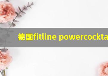 德国fitline powercocktail